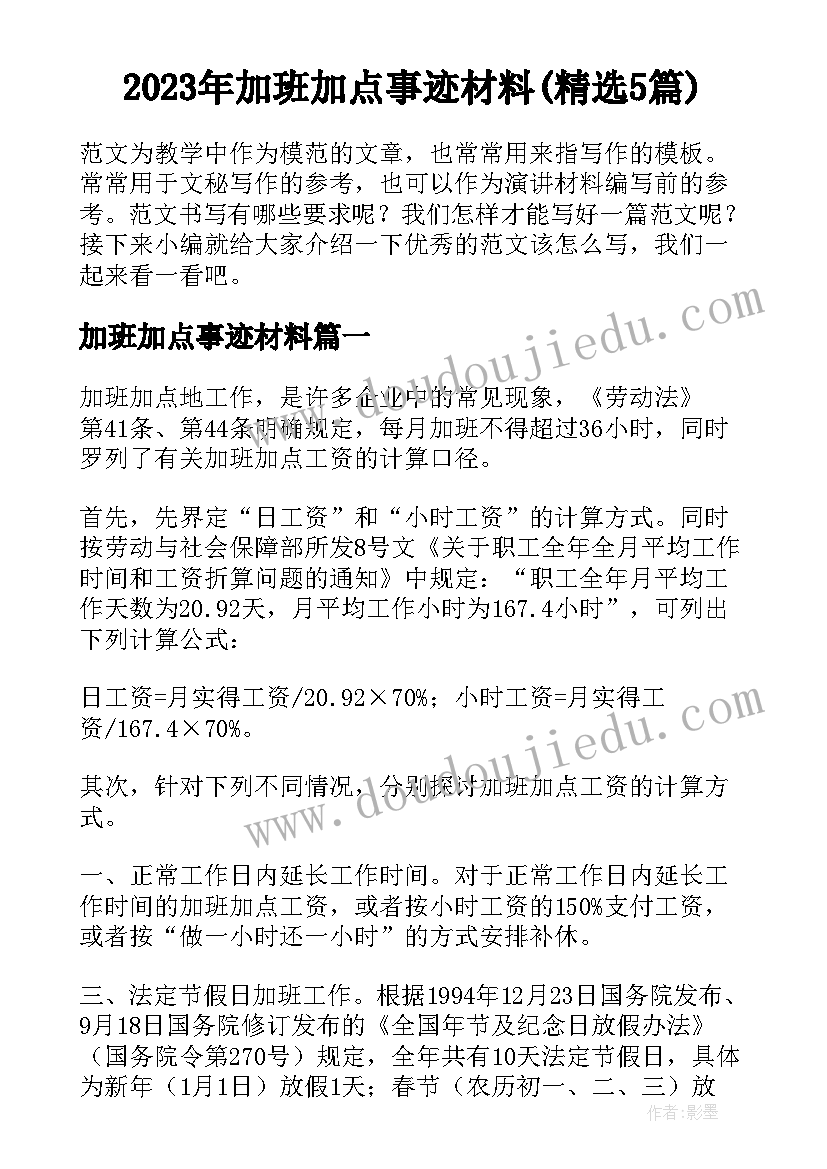 2023年加班加点事迹材料(精选5篇)