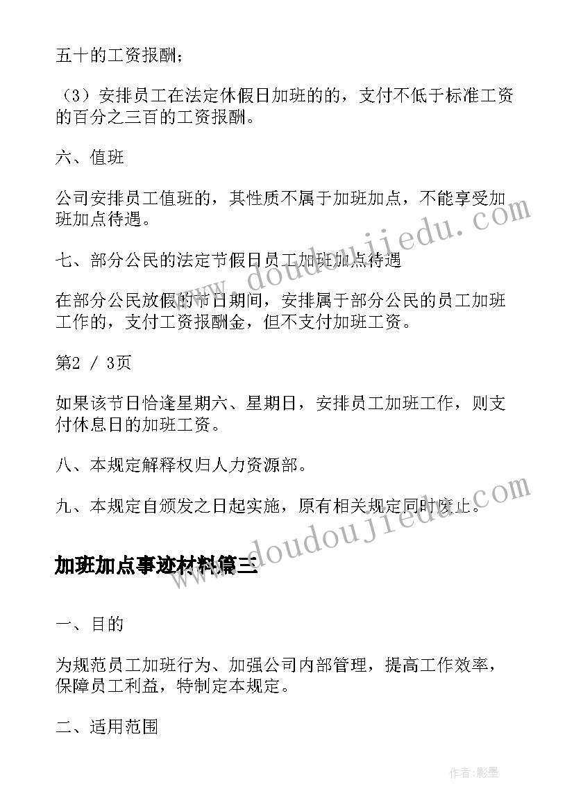 2023年加班加点事迹材料(精选5篇)