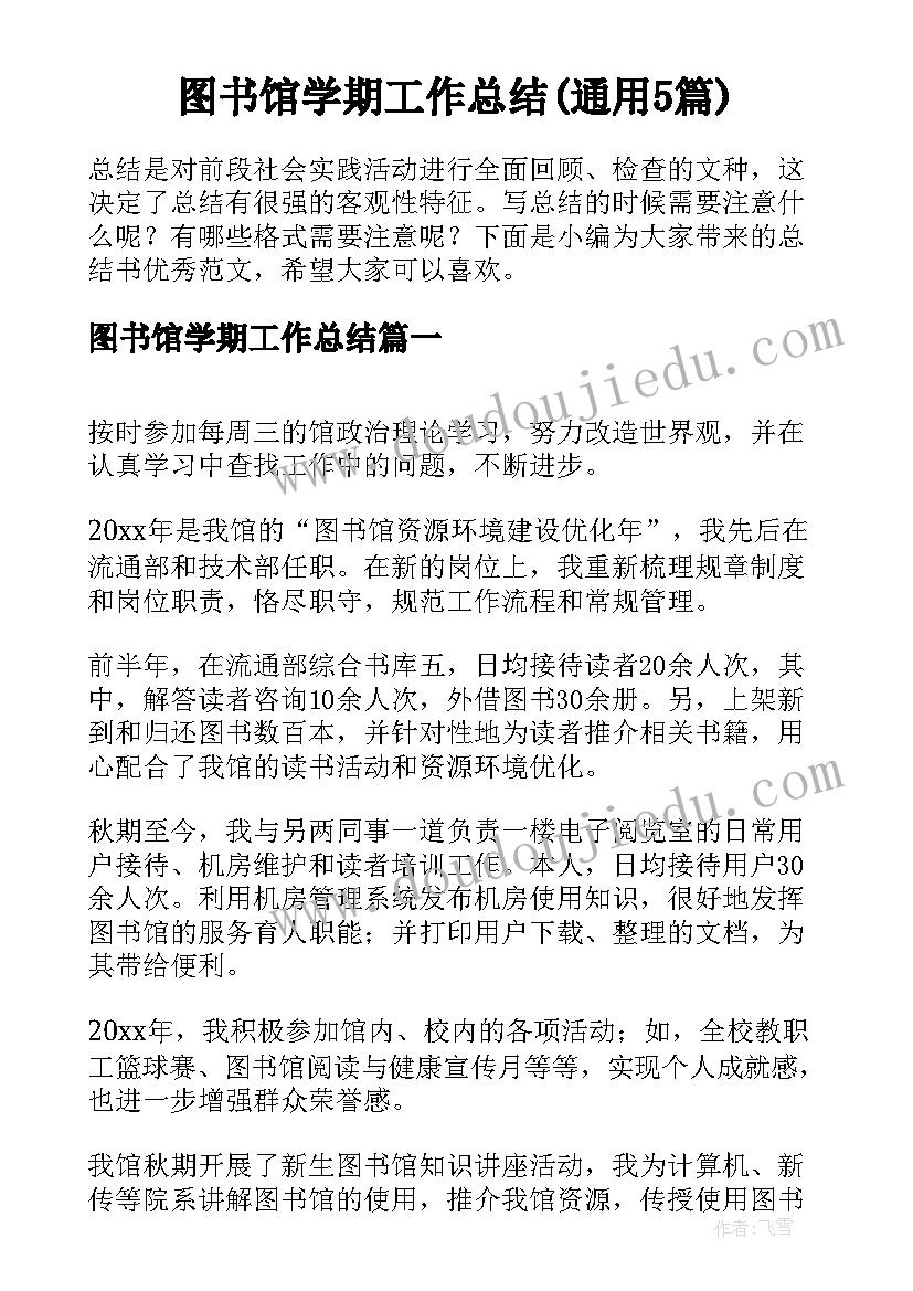 图书馆学期工作总结(通用5篇)