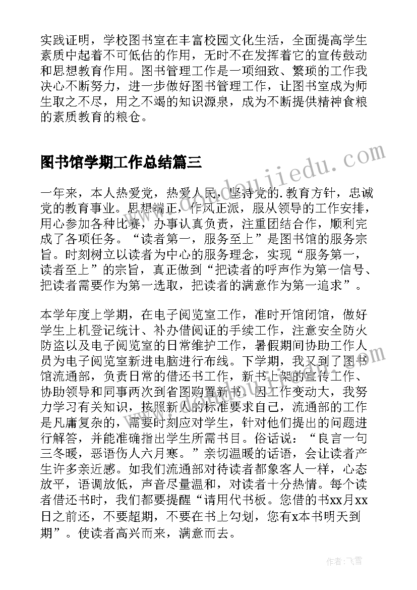 图书馆学期工作总结(通用5篇)