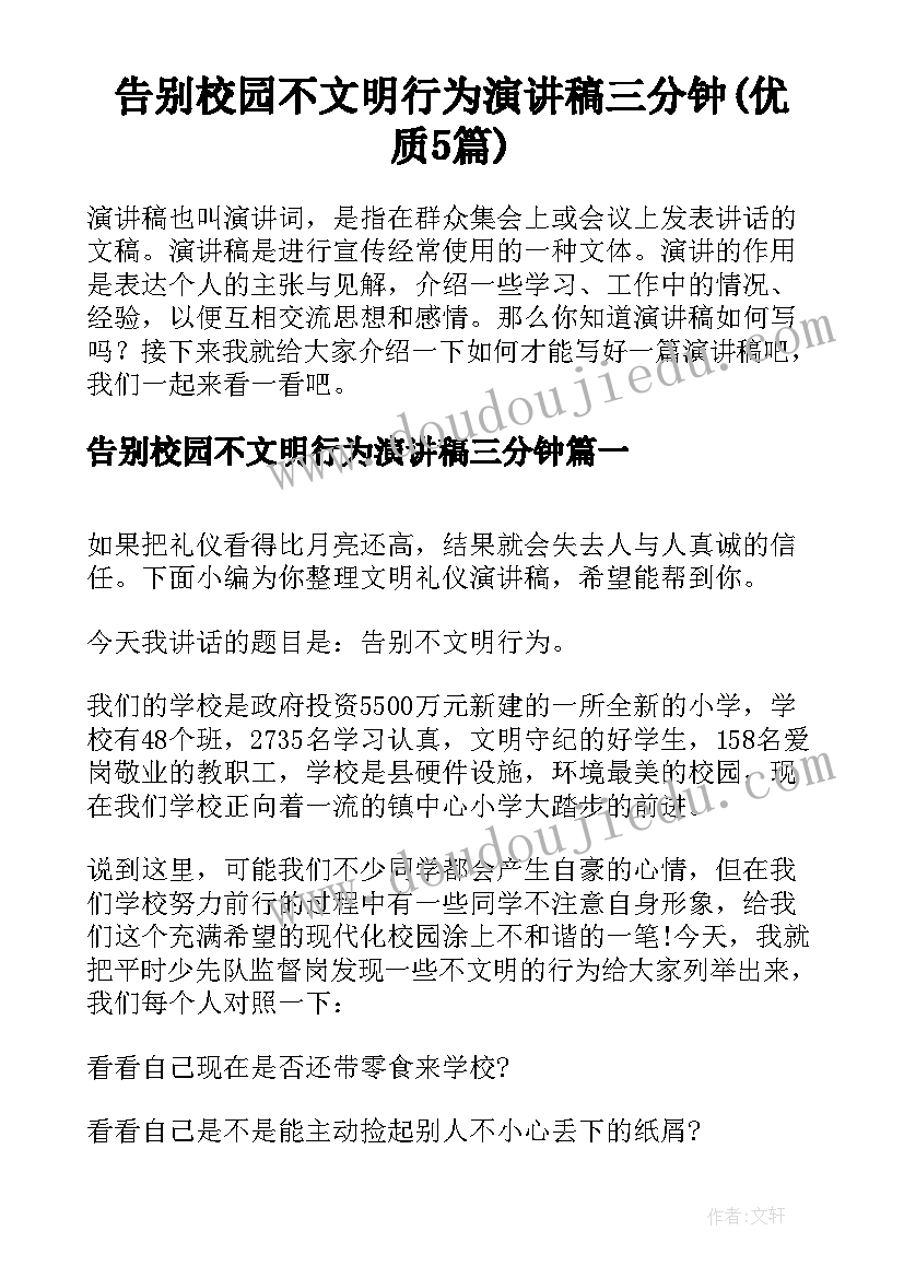 告别校园不文明行为演讲稿三分钟(优质5篇)