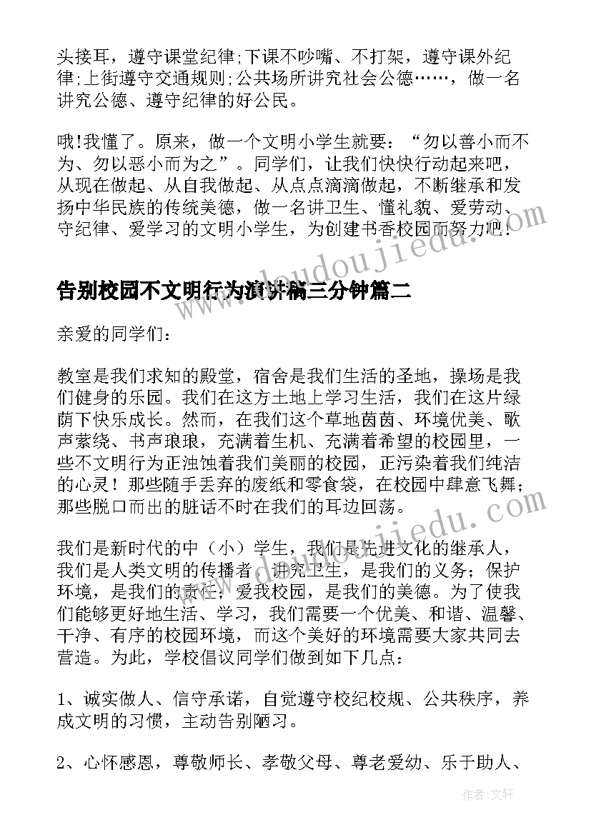 告别校园不文明行为演讲稿三分钟(优质5篇)