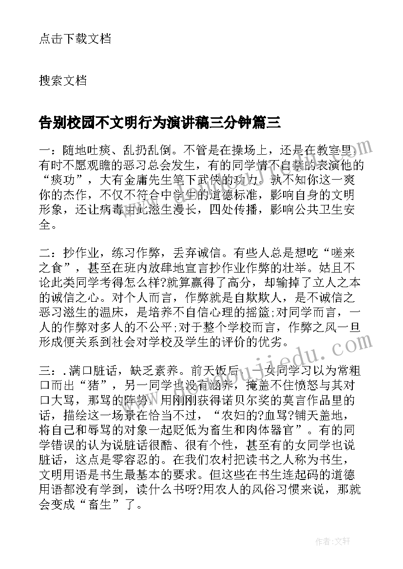 告别校园不文明行为演讲稿三分钟(优质5篇)