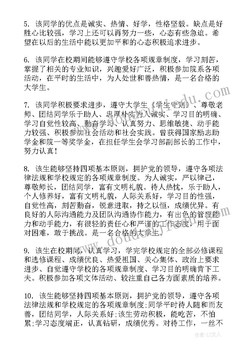 大学毕业生教师评语(精选5篇)