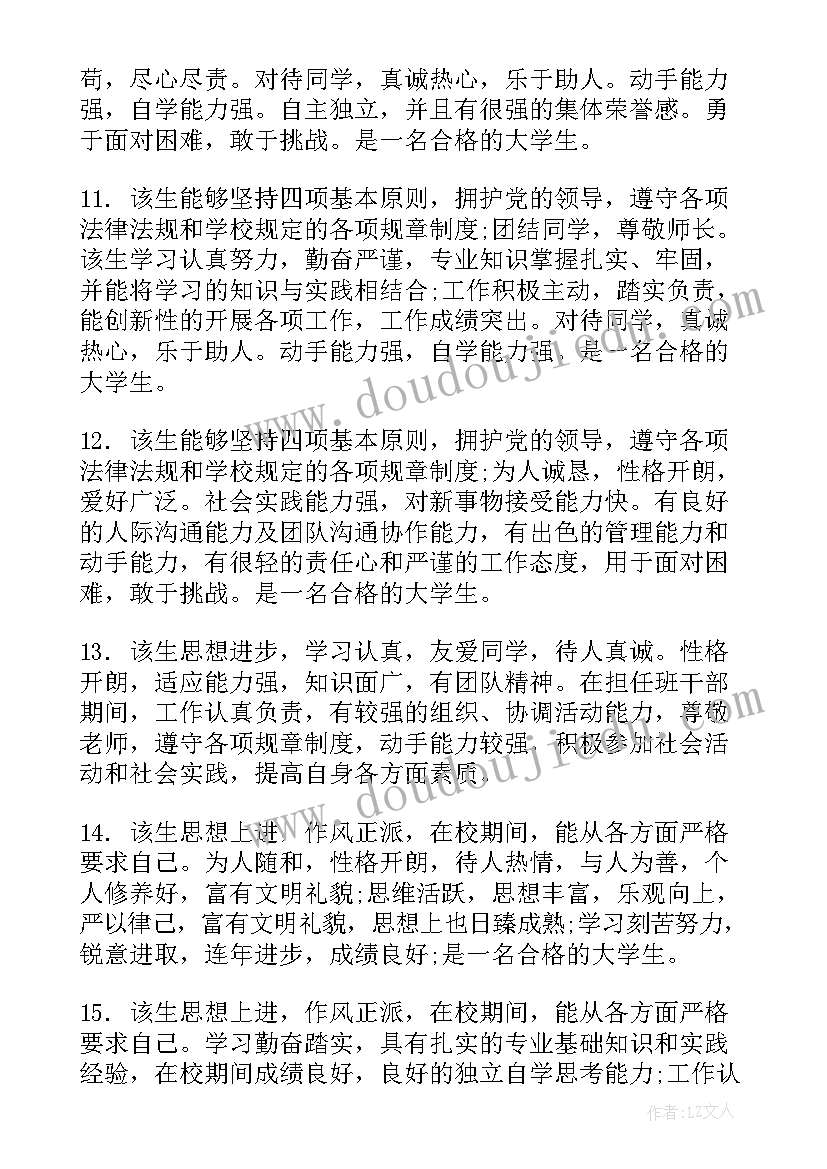 大学毕业生教师评语(精选5篇)