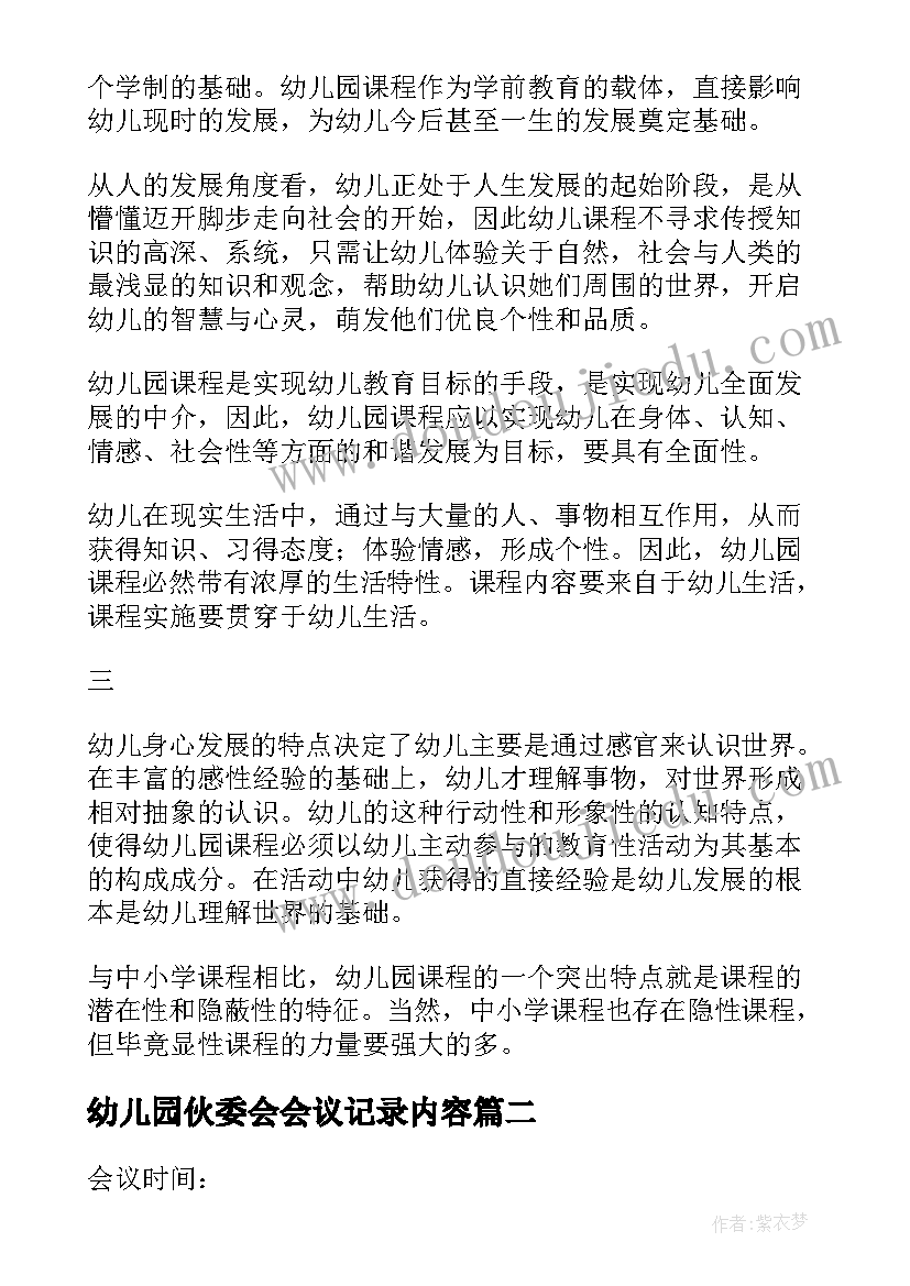 最新幼儿园伙委会会议记录内容 幼儿园工会会议记录(通用7篇)