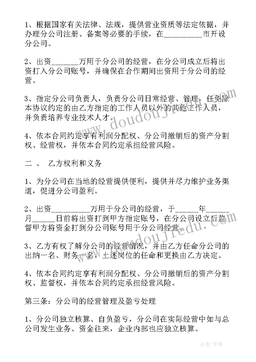 2023年合作成立分公司协议书(实用5篇)