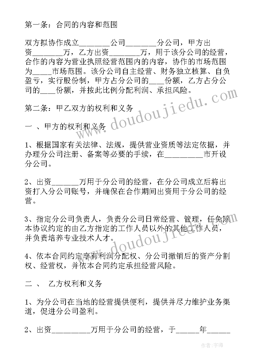 2023年合作成立分公司协议书(实用5篇)