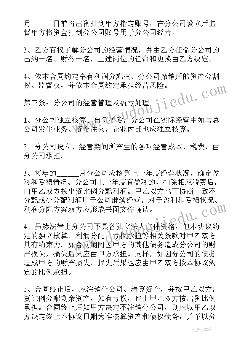 2023年合作成立分公司协议书(实用5篇)