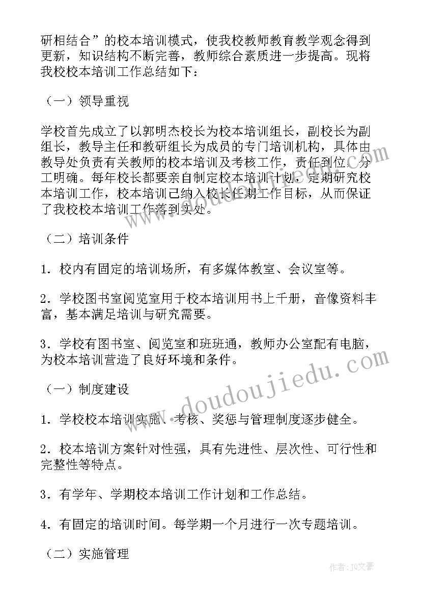 最新小学校本培训美篇 小学校本培训总结(通用10篇)