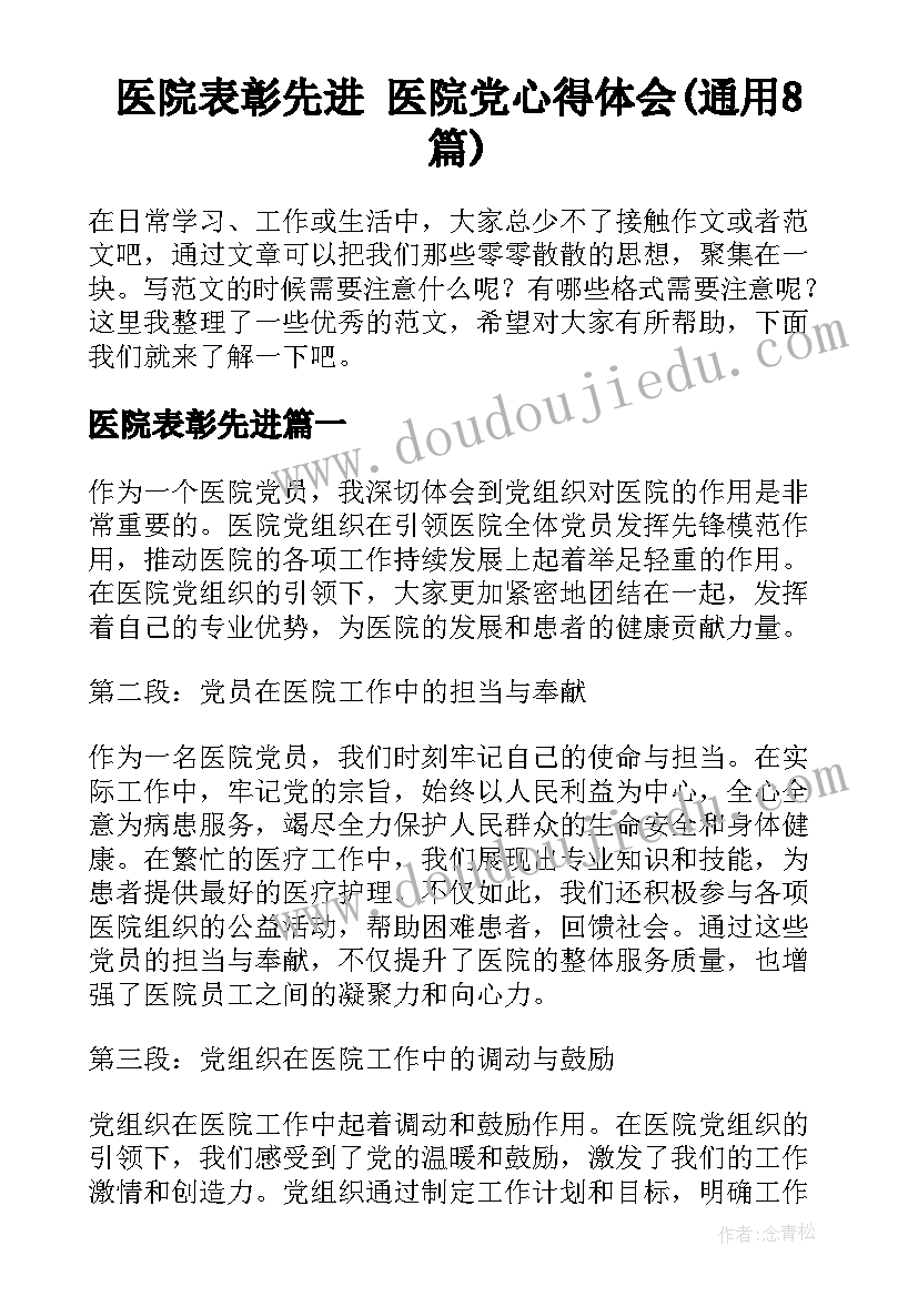 医院表彰先进 医院党心得体会(通用8篇)