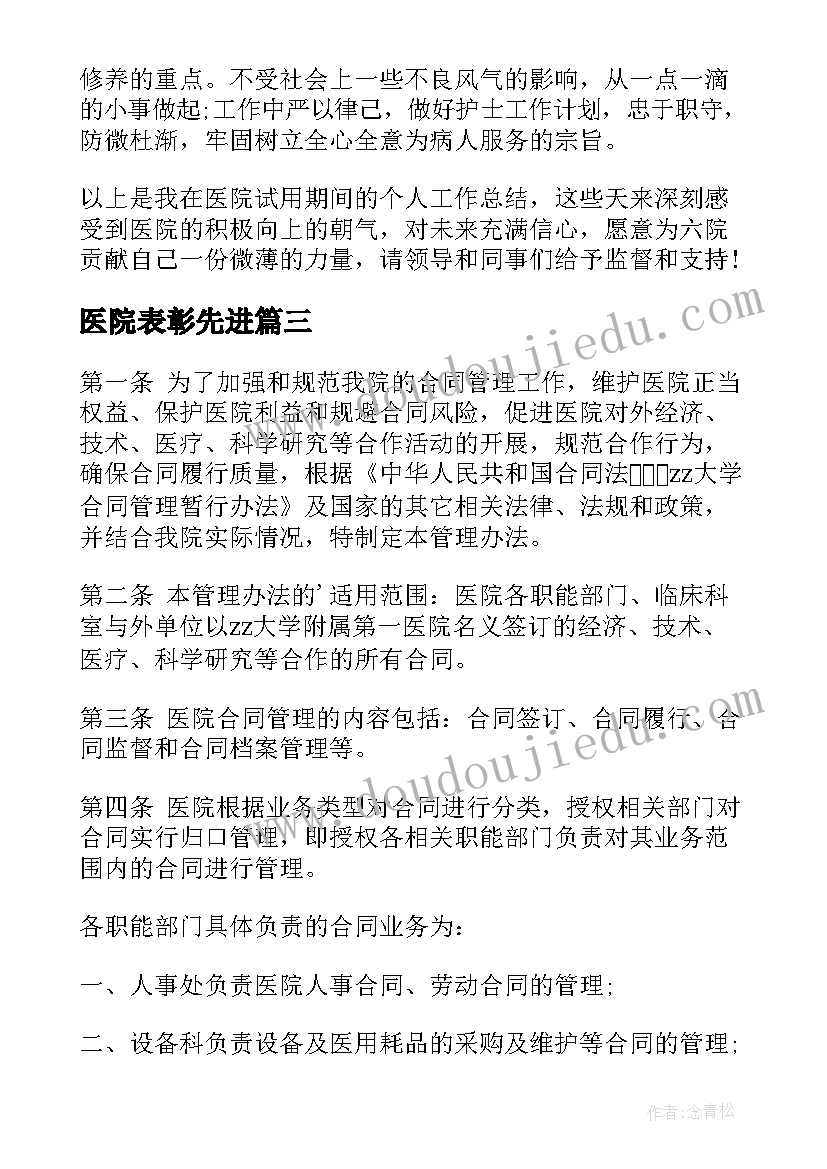 医院表彰先进 医院党心得体会(通用8篇)