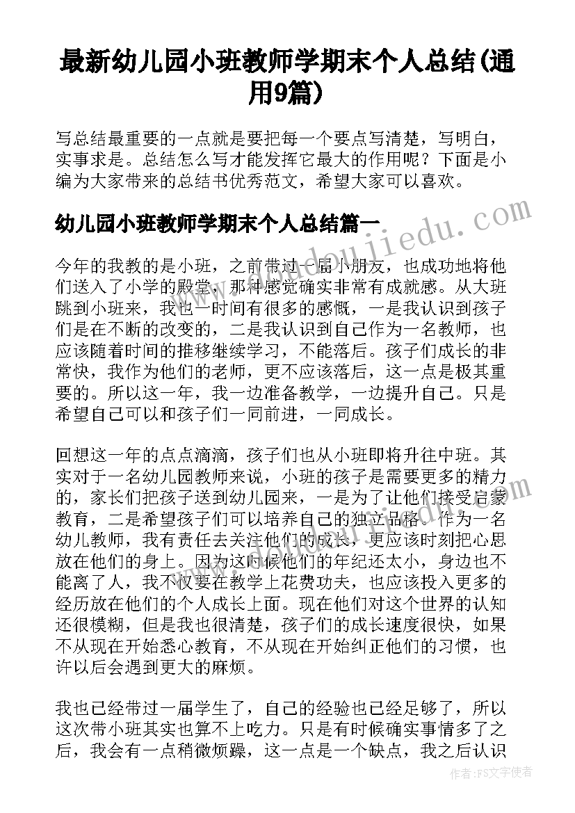 最新幼儿园小班教师学期末个人总结(通用9篇)