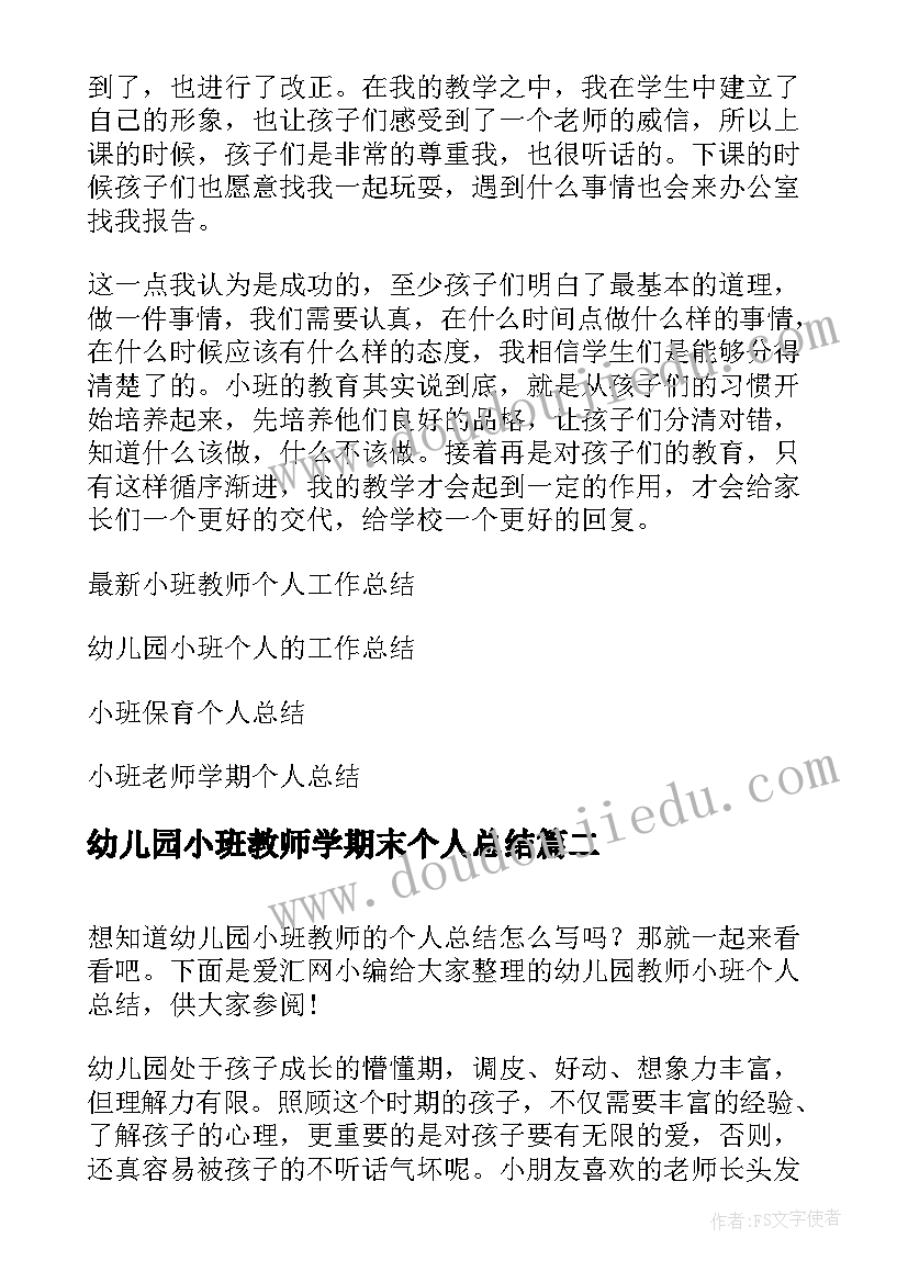 最新幼儿园小班教师学期末个人总结(通用9篇)