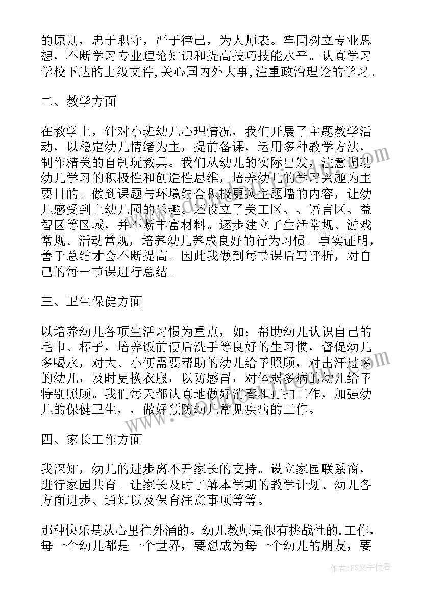 最新幼儿园小班教师学期末个人总结(通用9篇)