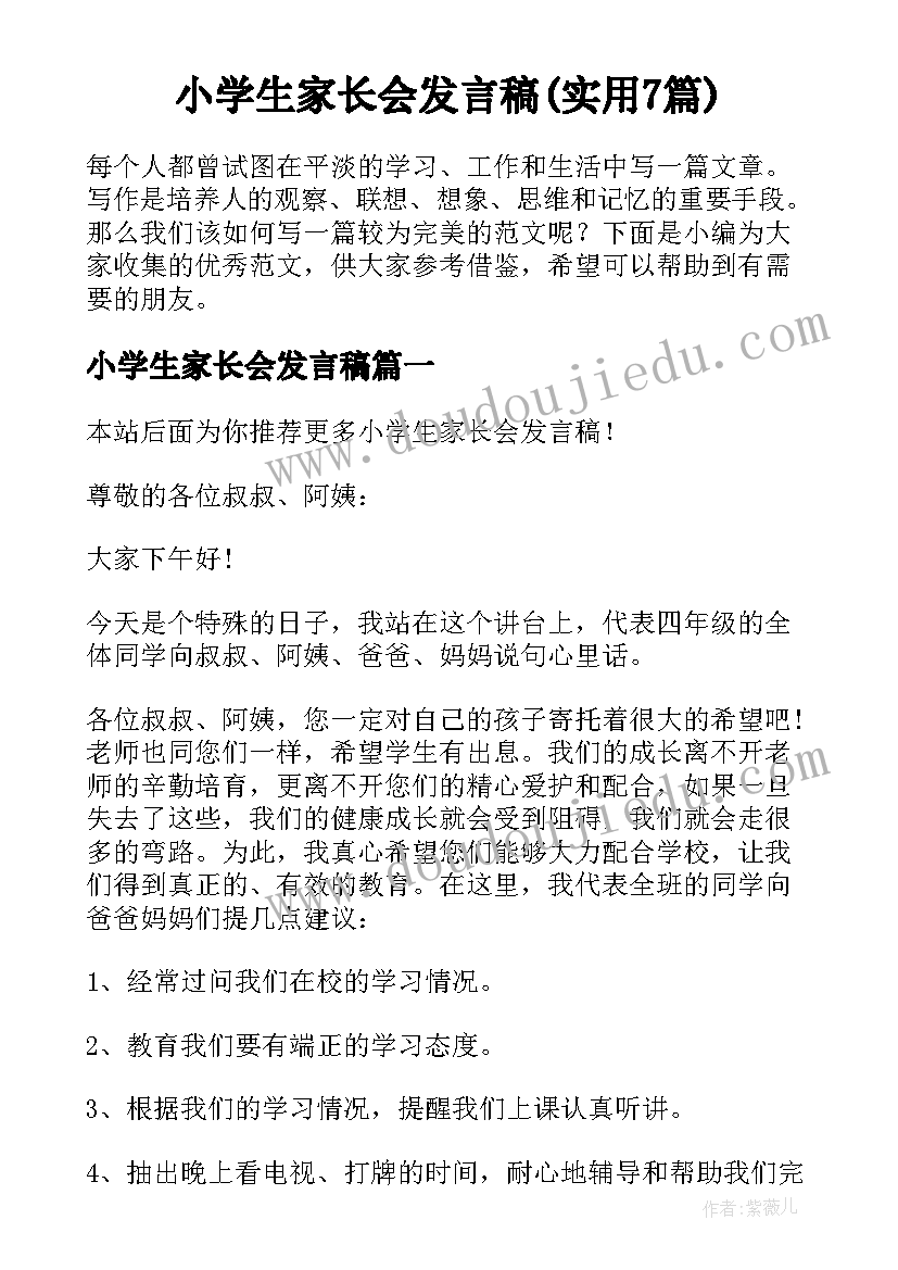 小学生家长会发言稿(实用7篇)