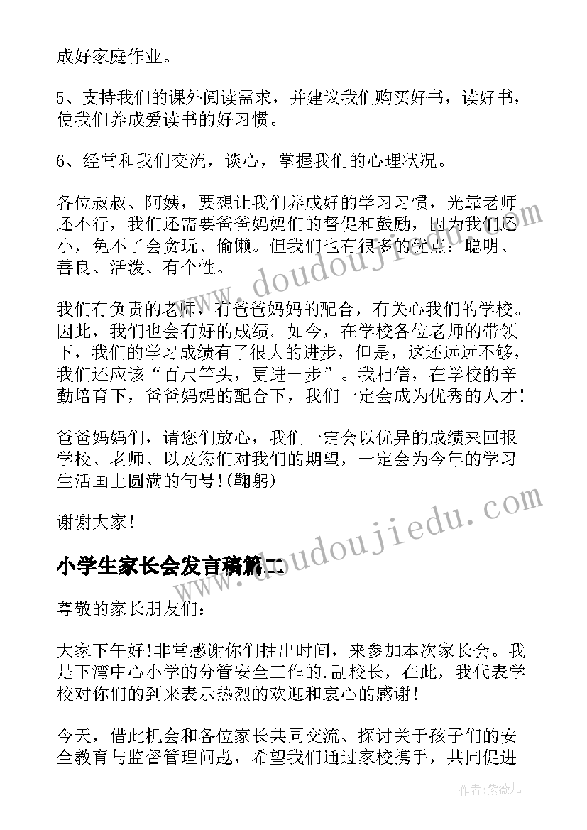 小学生家长会发言稿(实用7篇)