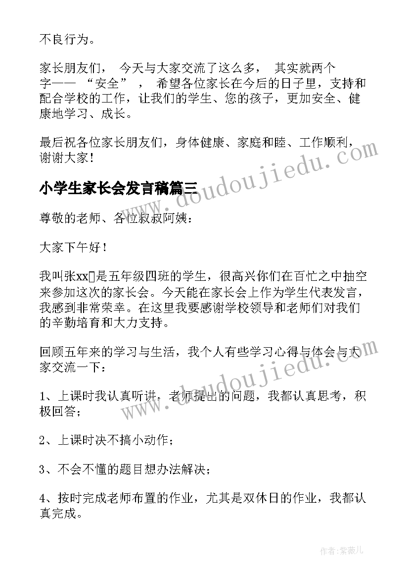 小学生家长会发言稿(实用7篇)