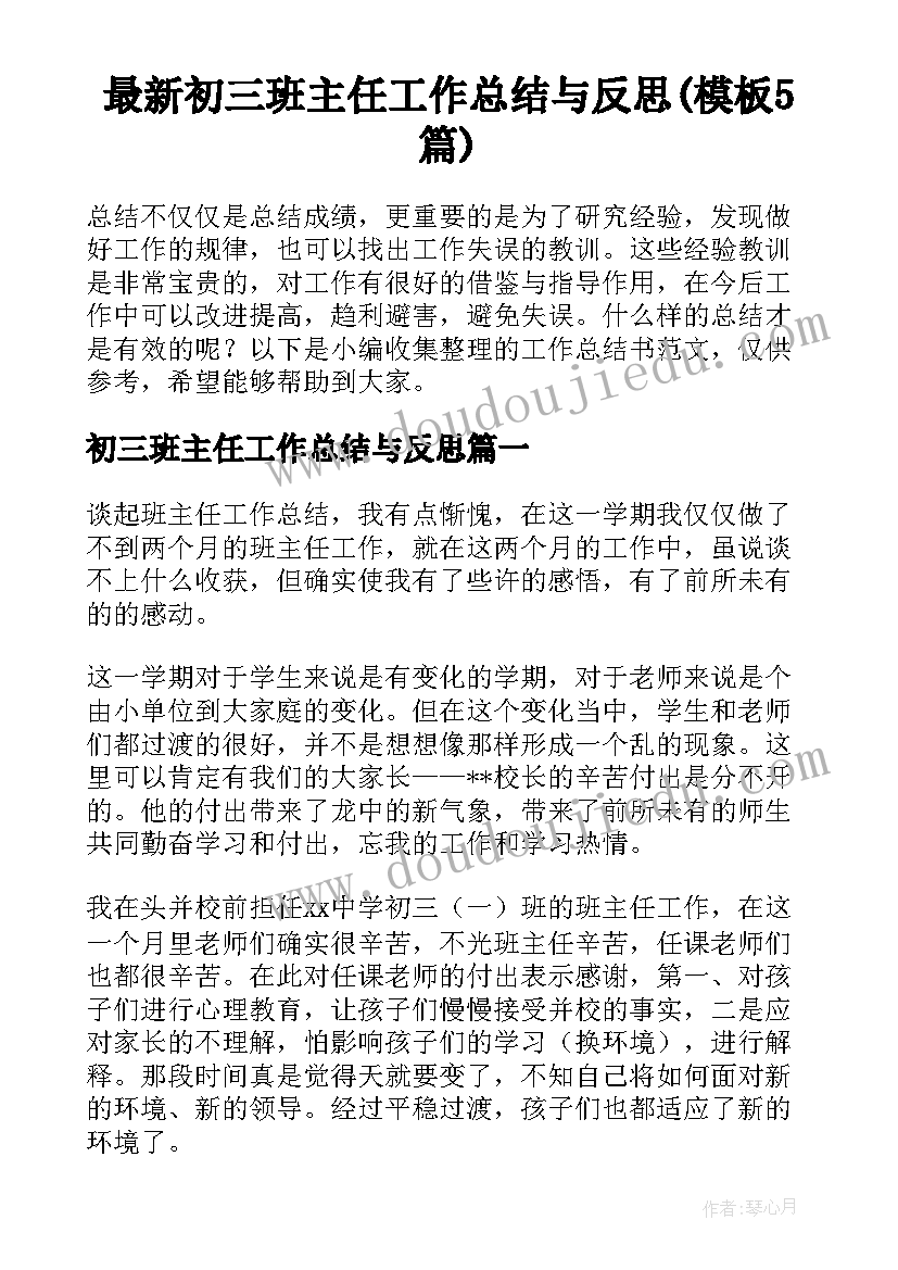 最新初三班主任工作总结与反思(模板5篇)