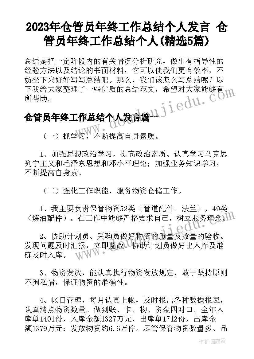 2023年仓管员年终工作总结个人发言 仓管员年终工作总结个人(精选5篇)