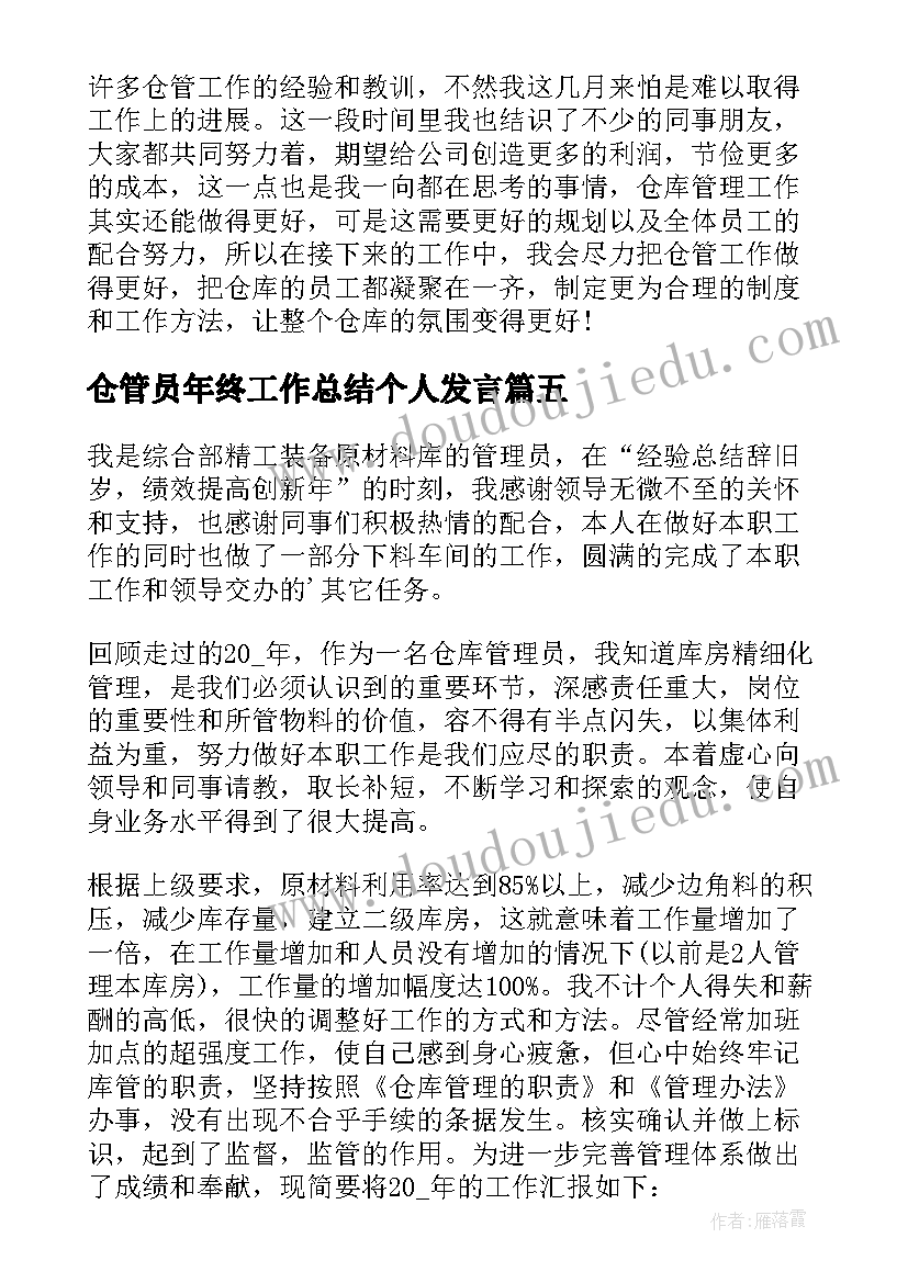 2023年仓管员年终工作总结个人发言 仓管员年终工作总结个人(精选5篇)