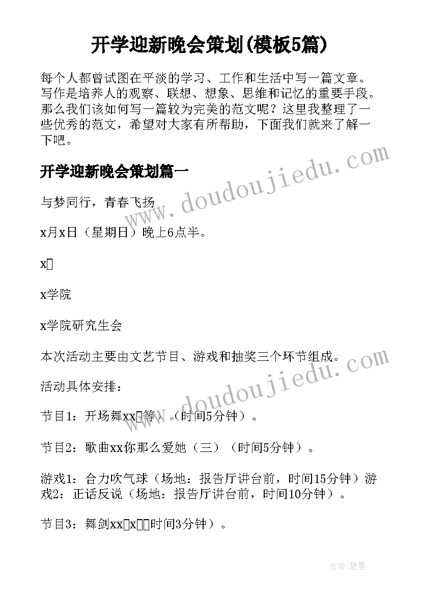 开学迎新晚会策划(模板5篇)