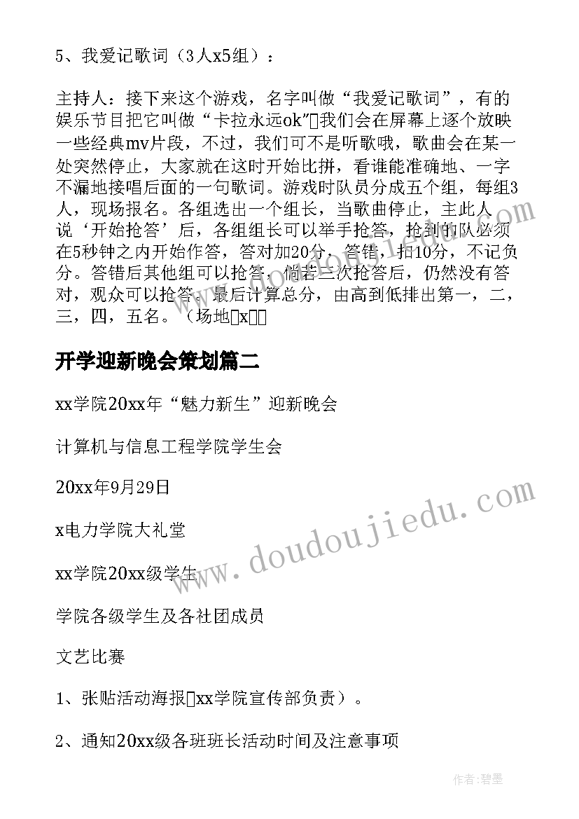 开学迎新晚会策划(模板5篇)