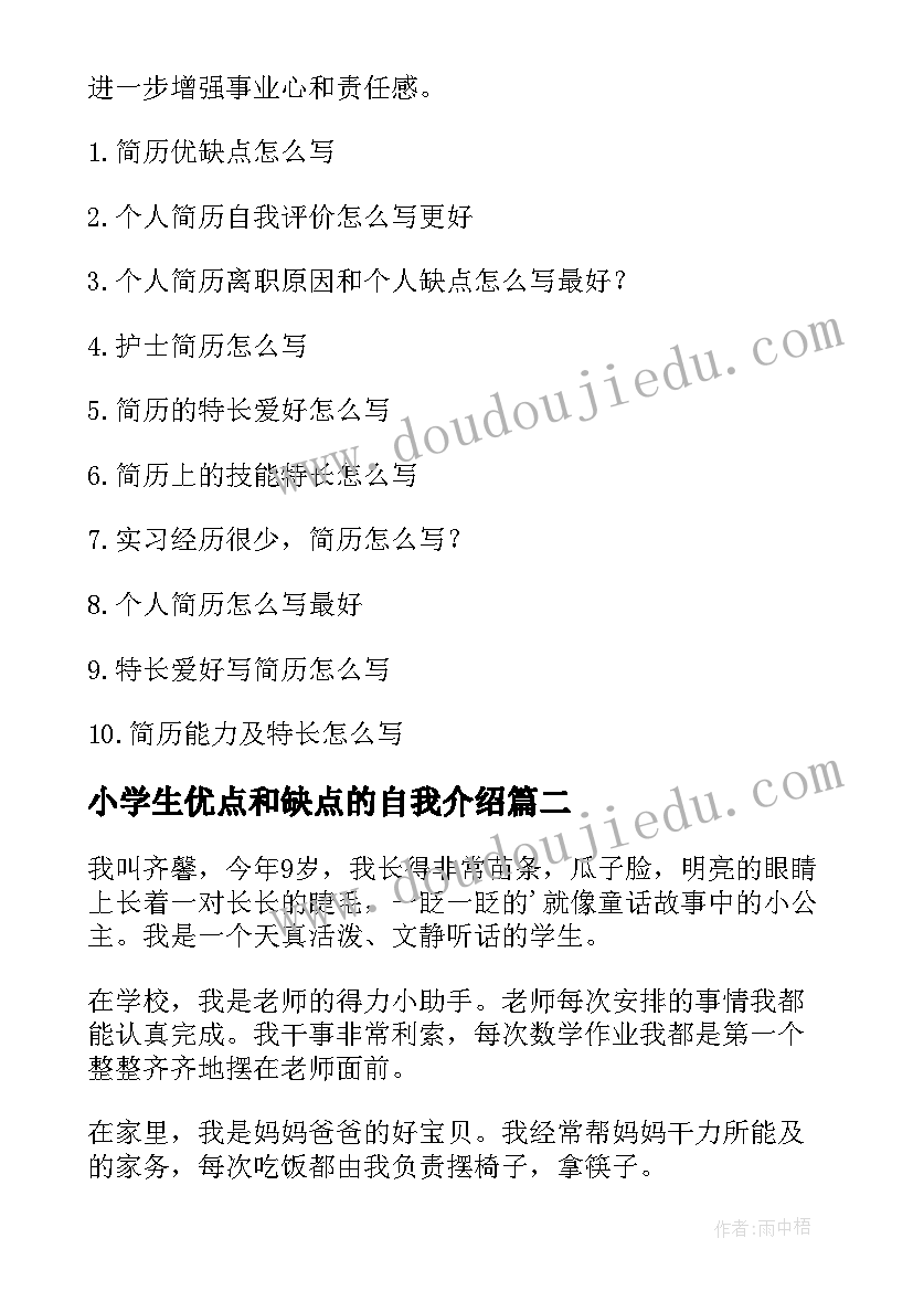 最新小学生优点和缺点的自我介绍 小学生写我的优点缺点(实用5篇)