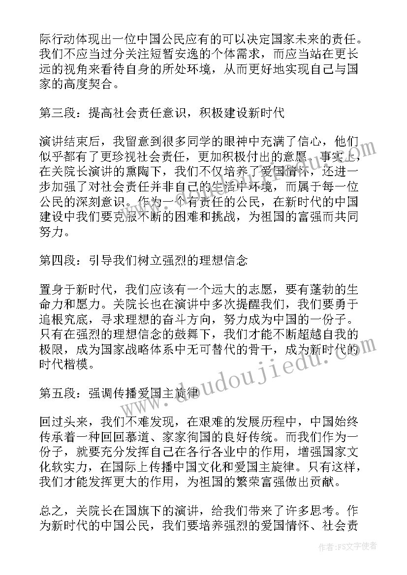 2023年国旗下讲话 关院长国旗下讲话心得体会(优秀6篇)