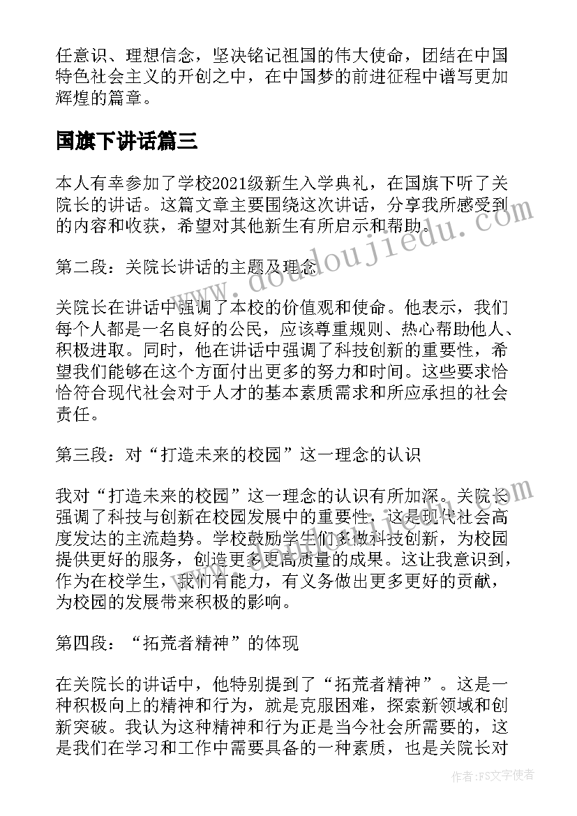 2023年国旗下讲话 关院长国旗下讲话心得体会(优秀6篇)