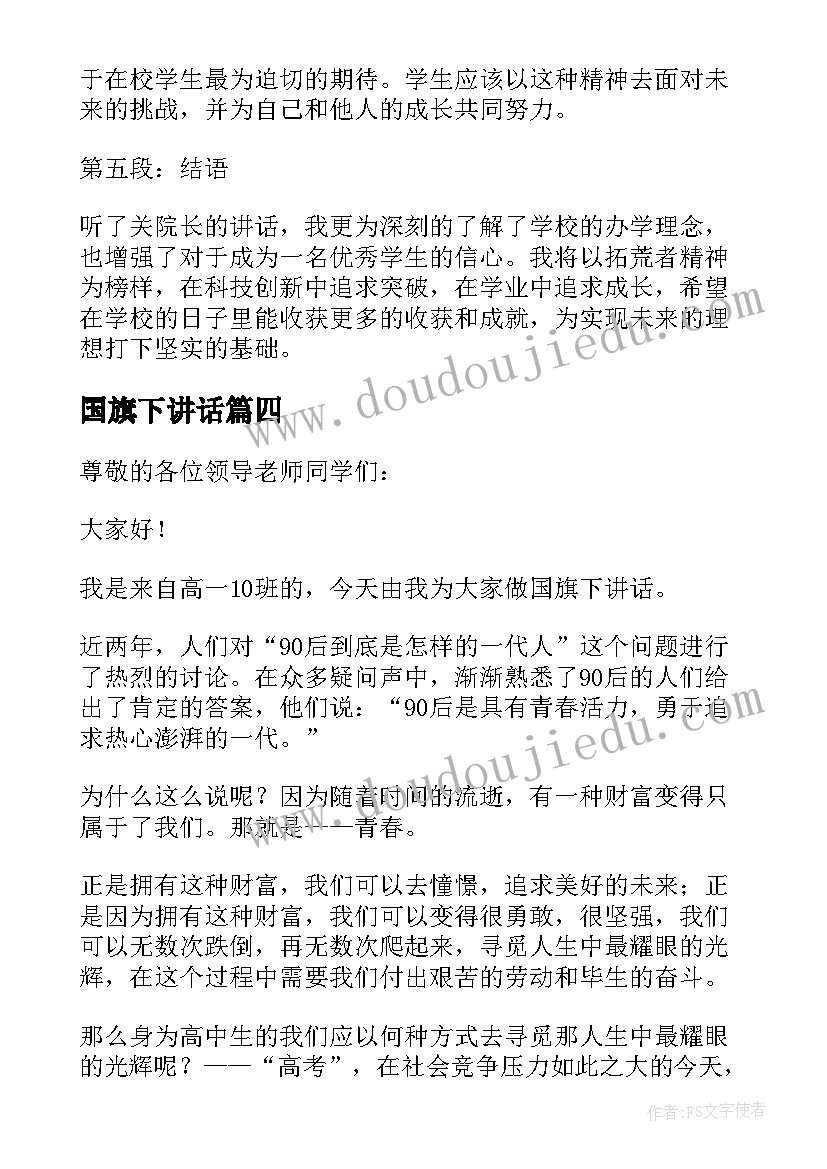 2023年国旗下讲话 关院长国旗下讲话心得体会(优秀6篇)