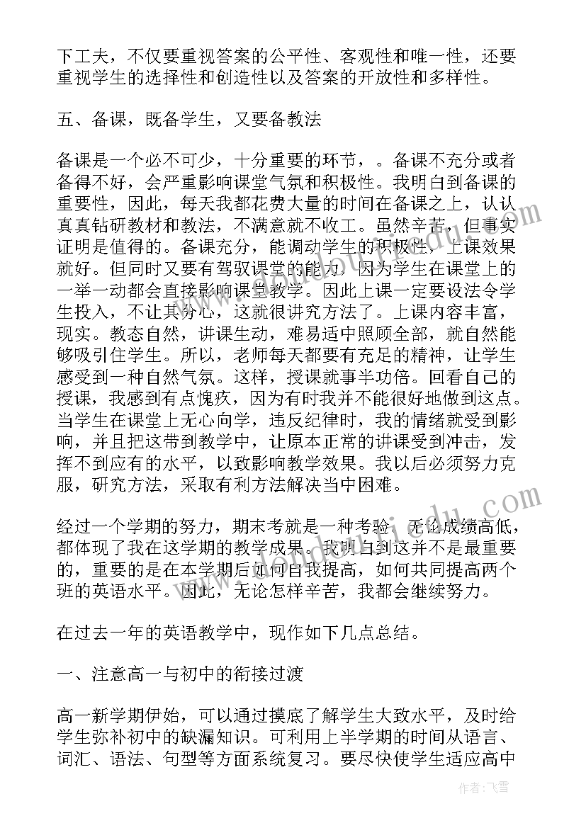 最新高一英语老师期末学科总结(通用5篇)