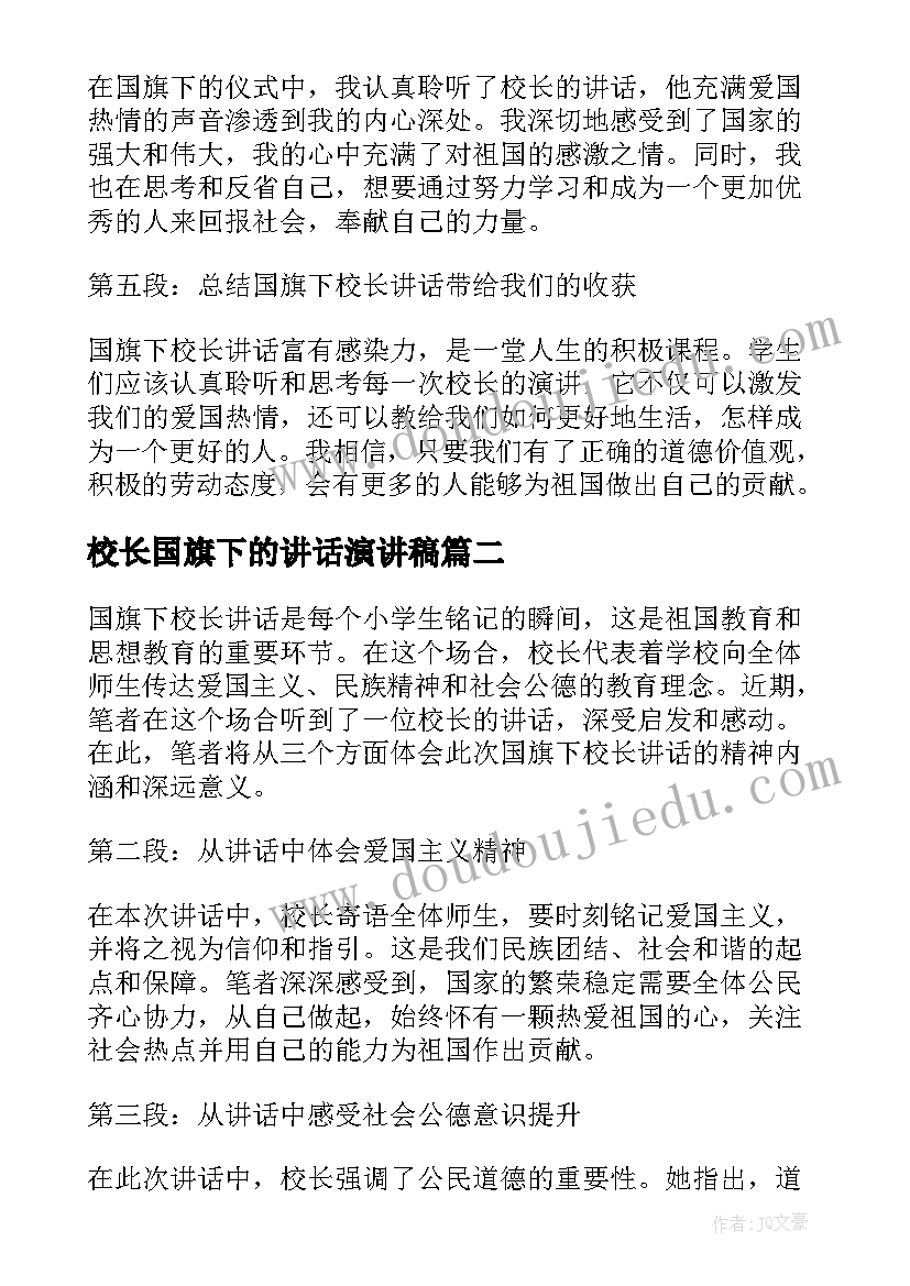 最新校长国旗下的讲话演讲稿(优质8篇)