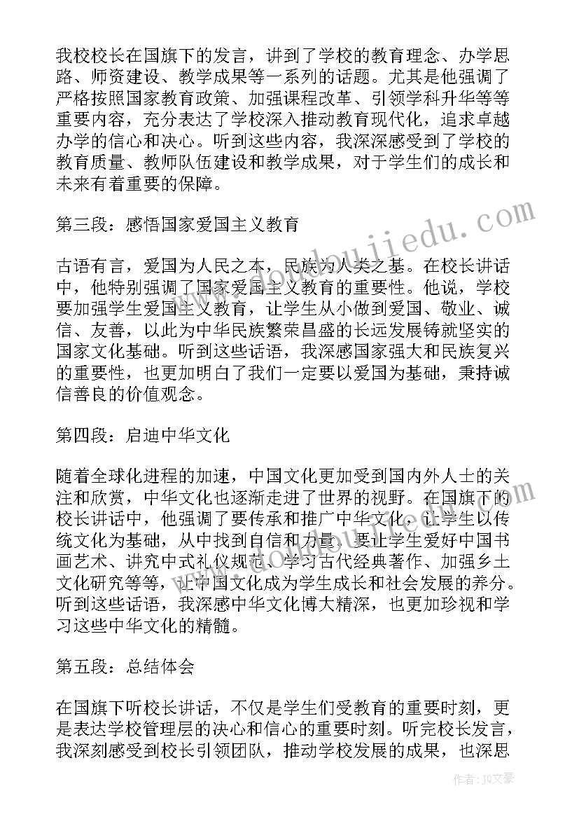 最新校长国旗下的讲话演讲稿(优质8篇)