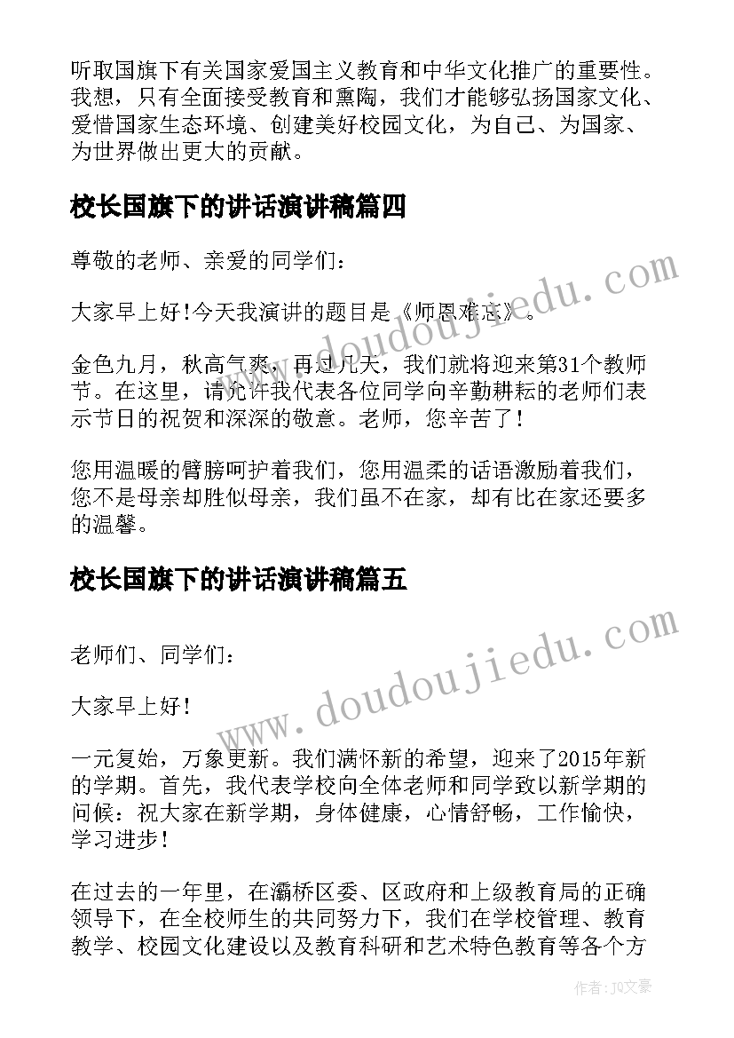 最新校长国旗下的讲话演讲稿(优质8篇)