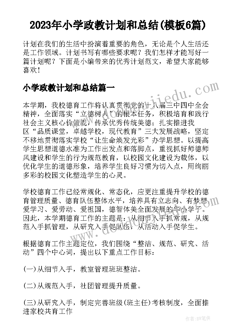 2023年小学政教计划和总结(模板6篇)