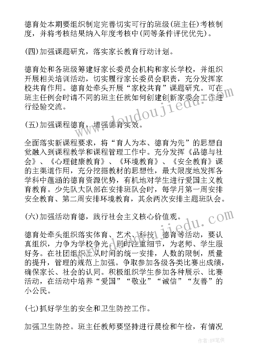 2023年小学政教计划和总结(模板6篇)