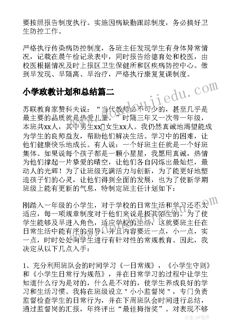 2023年小学政教计划和总结(模板6篇)