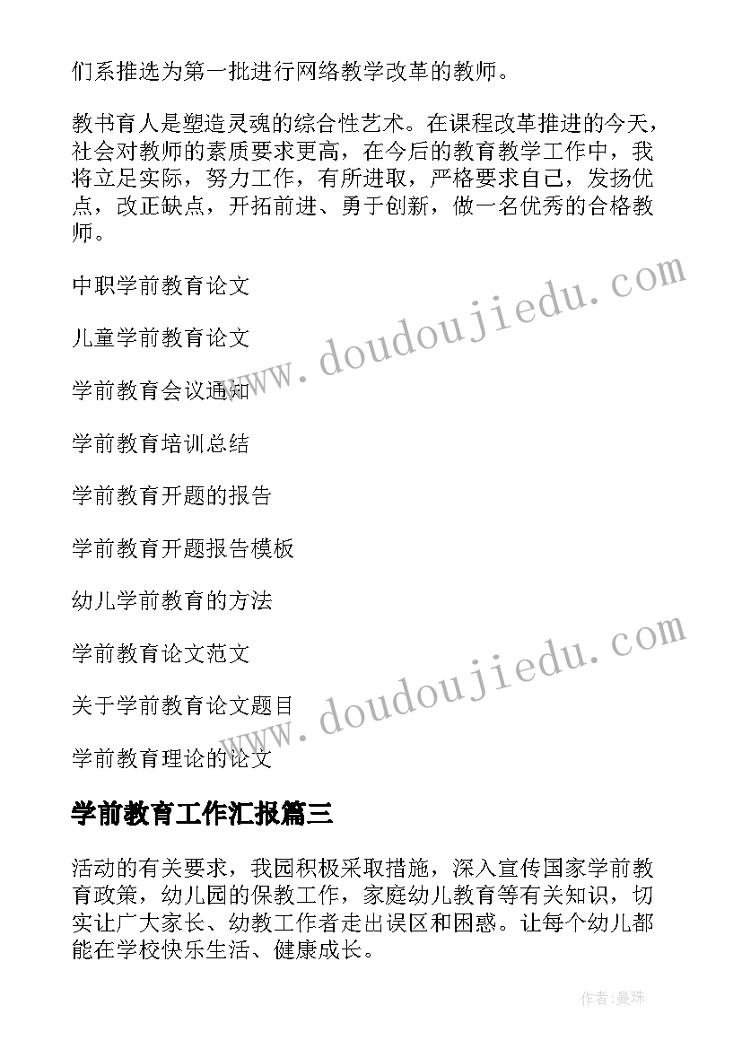 最新学前教育工作汇报 学前教育工作总结(优质10篇)