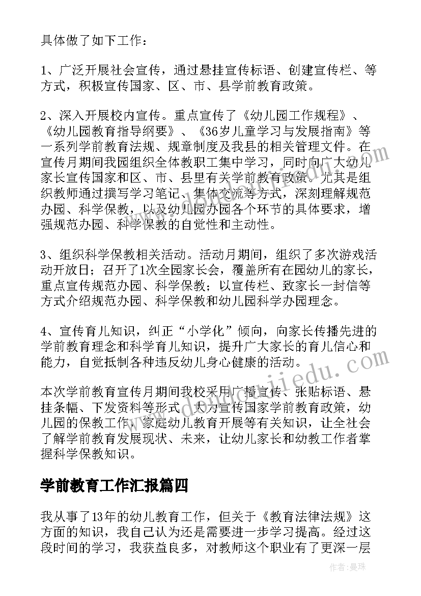 最新学前教育工作汇报 学前教育工作总结(优质10篇)