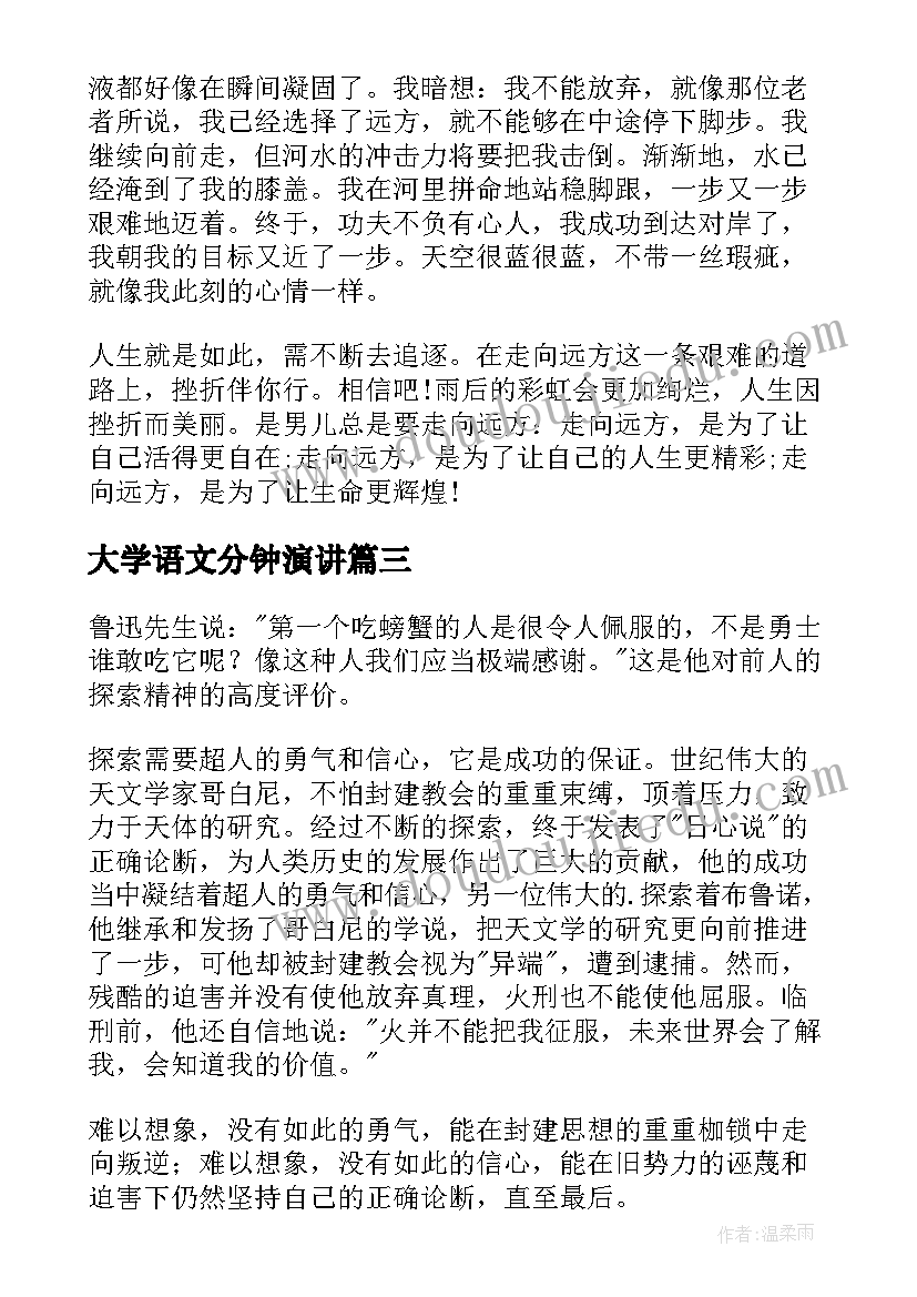 2023年大学语文分钟演讲 大学三分钟演讲稿(通用9篇)