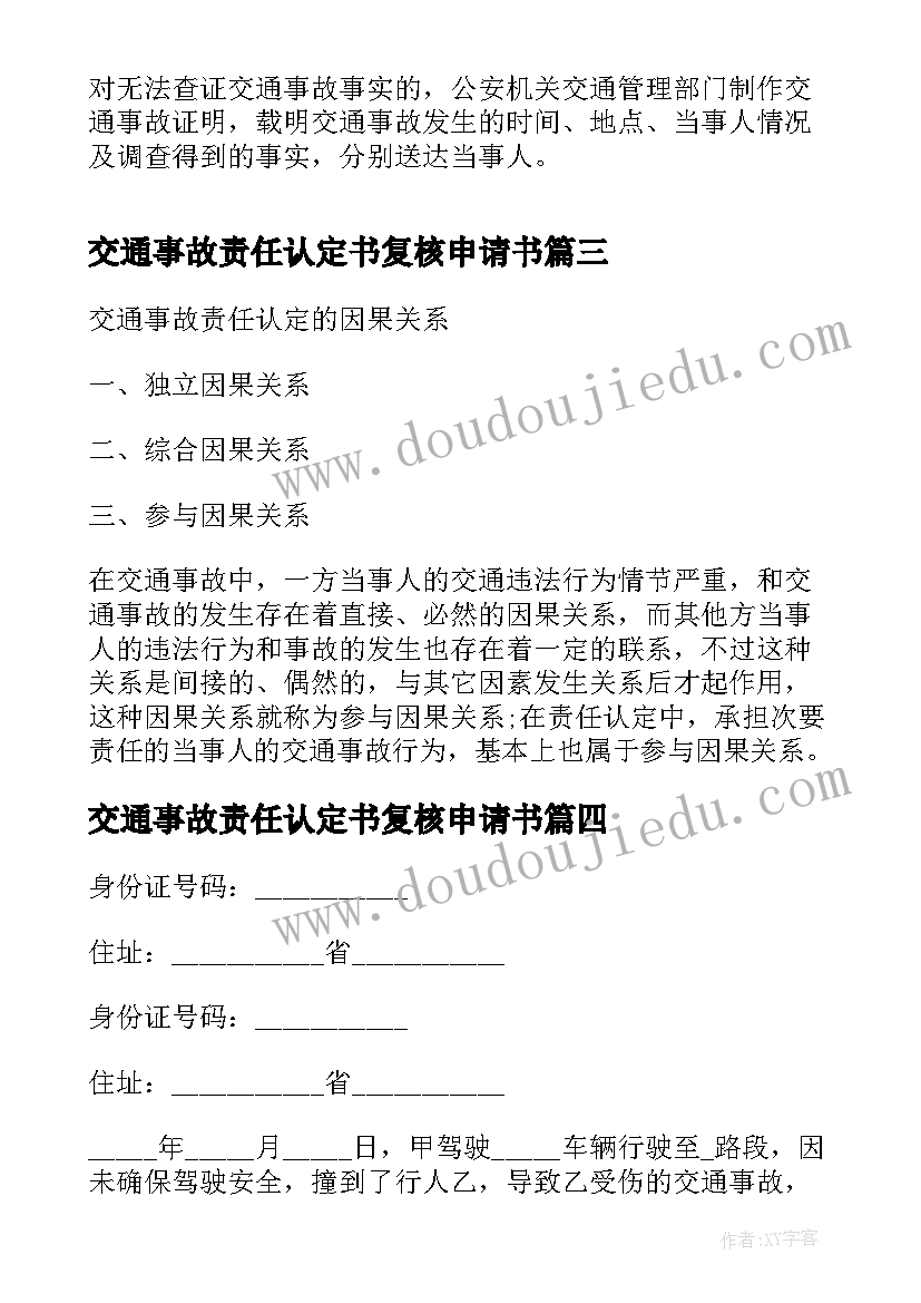 最新交通事故责任认定书复核申请书(模板10篇)