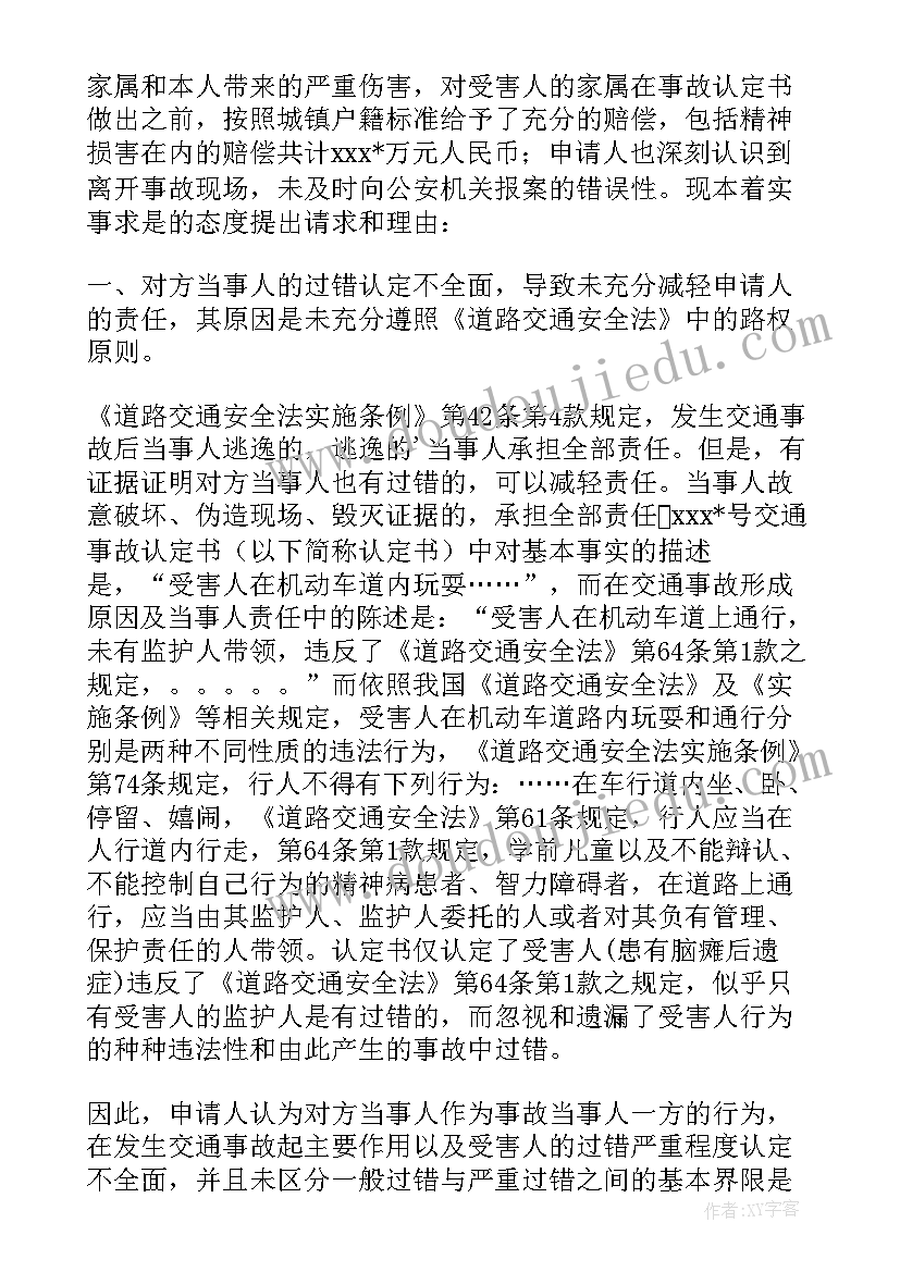 最新交通事故责任认定书复核申请书(模板10篇)