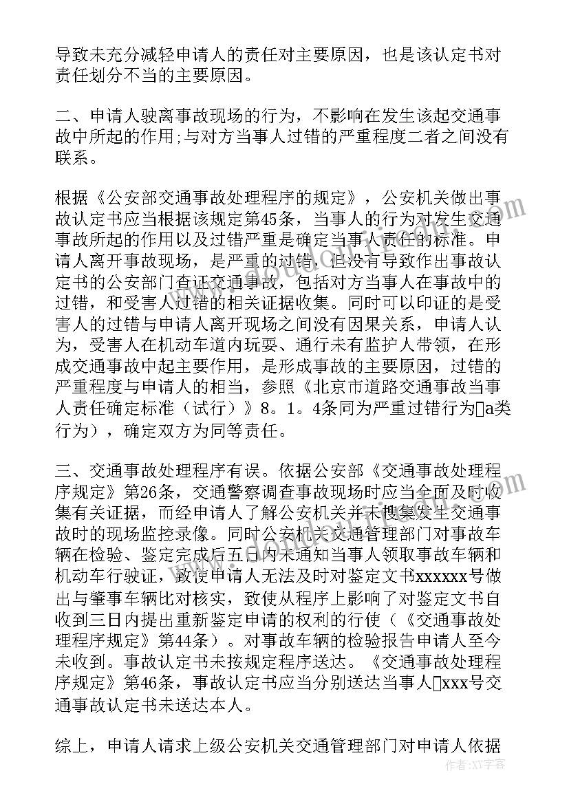 最新交通事故责任认定书复核申请书(模板10篇)