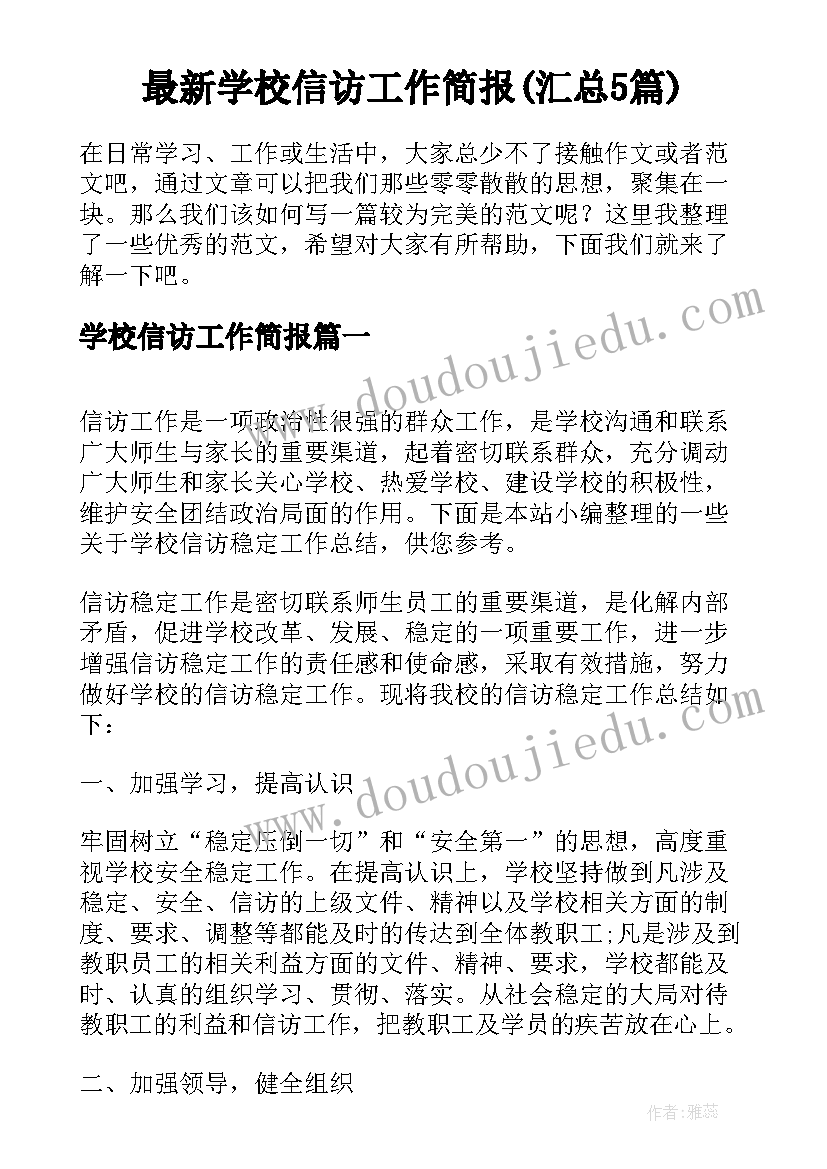 最新学校信访工作简报(汇总5篇)