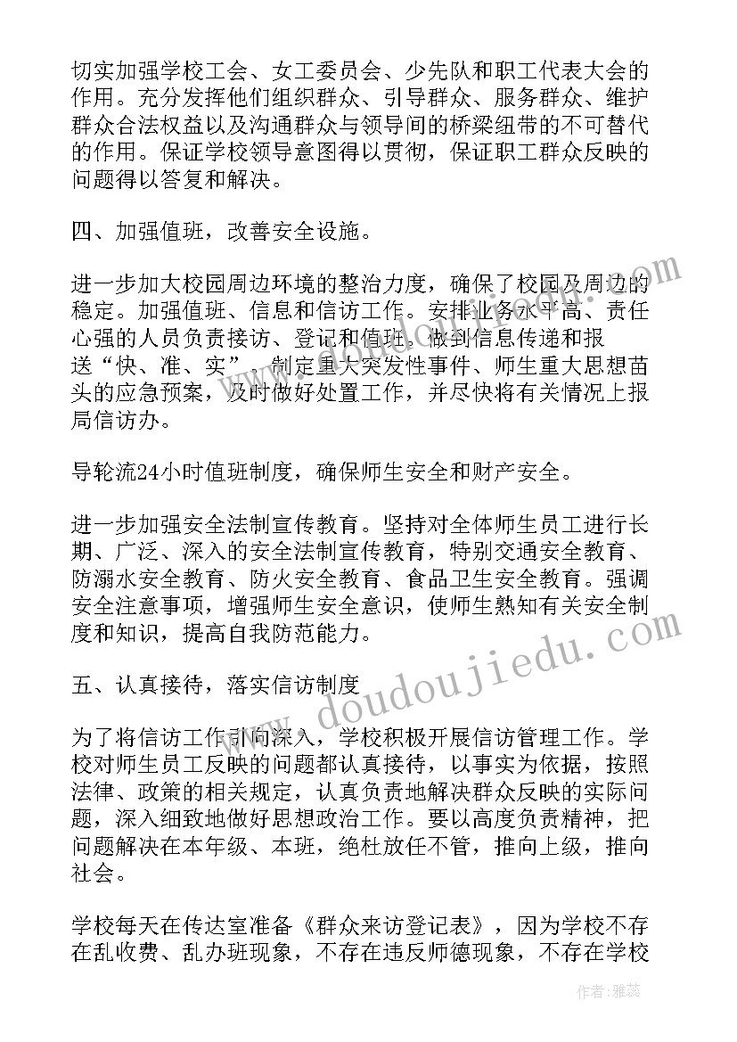 最新学校信访工作简报(汇总5篇)