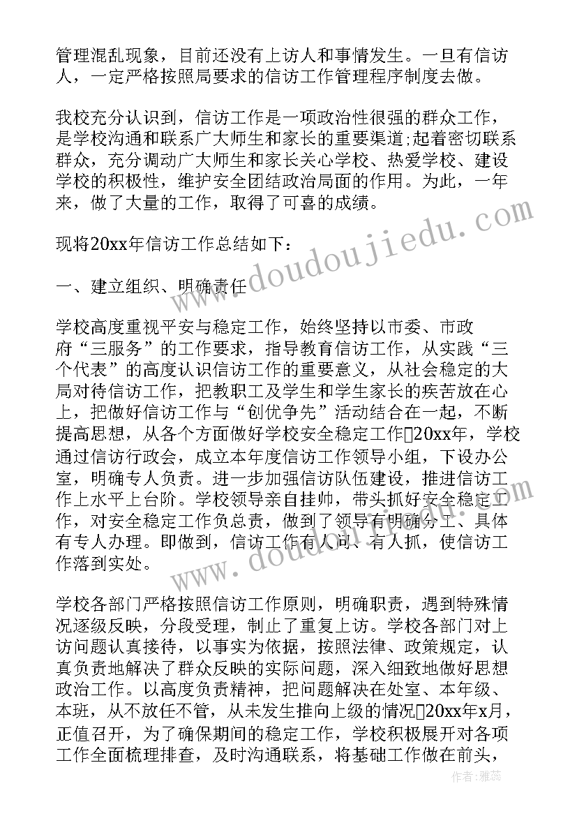 最新学校信访工作简报(汇总5篇)