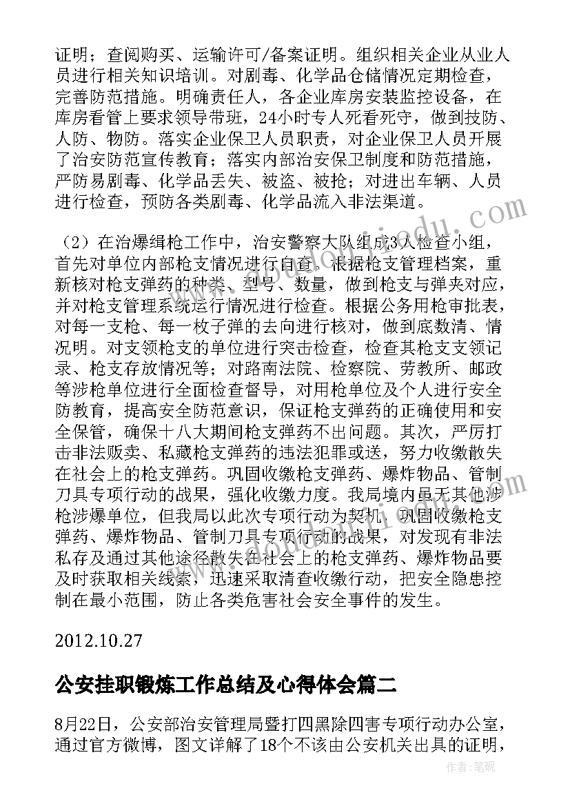 2023年公安挂职锻炼工作总结及心得体会(优质5篇)