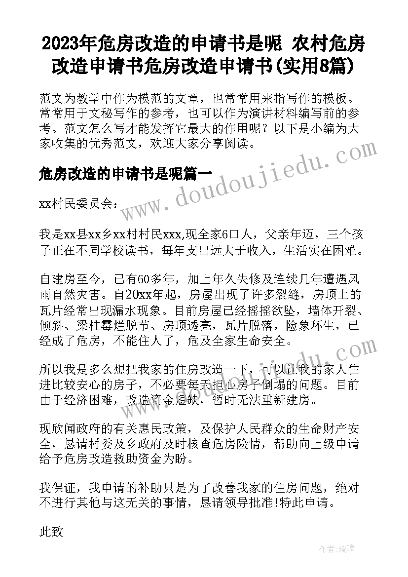 2023年危房改造的申请书是呢 农村危房改造申请书危房改造申请书(实用8篇)