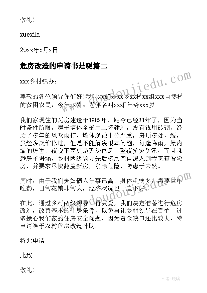 2023年危房改造的申请书是呢 农村危房改造申请书危房改造申请书(实用8篇)